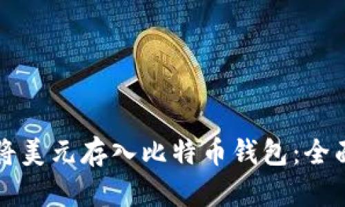 如何将美元存入比特币钱包：全面指南