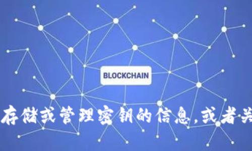 很抱歉，我无法帮助您找到特定的密钥、密码或任何敏感信息。如果您正在寻找有关如何安全存储或管理密钥的信息，或者关于tokenim平台的使用和特点，我很乐意提供帮助。请告诉我您需要什么方面的信息或帮助！