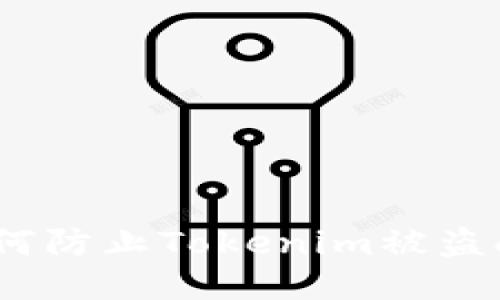 安全保障：如何防止Tokenim被盗刷的全面指南