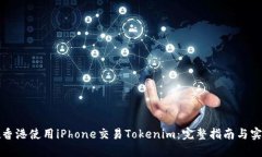 如何在香港使用iPhone交易