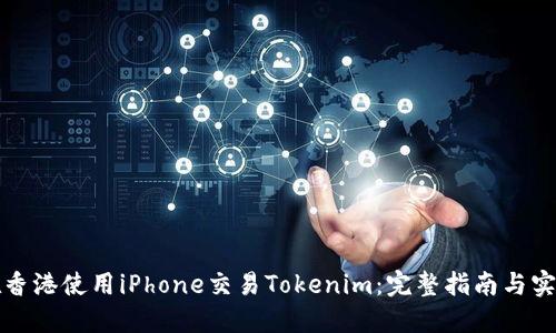 如何在香港使用iPhone交易Tokenim：完整指南与实用技巧