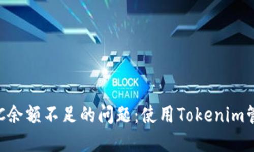 如何应对BTC余额不足的问题：使用Tokenim管理数字资产