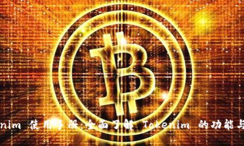 Tokenim 使用手册：全面了解 Tokenim 的功能与应用