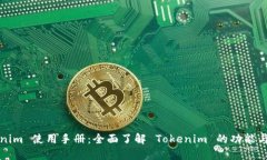 Tokenim 使用手册：全面了解