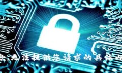 抱歉，无法提供您请求的