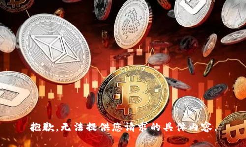 抱歉，无法提供您请求的具体内容。