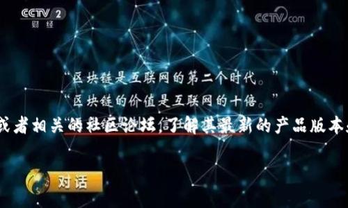 关于Tokenim是否有电脑端的具体信息，我无法提供实时的搜索结果。不过，我可以建议您可以访问Tokenim的官方网站或者相关的社区论坛，了解其最新的产品版本和平台支持信息。通常，许多加密货币相关服务和平台都在不断更新，可能会推出新的客户端或者Web端应用供用户使用。

如果您需要有关加密货币或其他相关技术的知识，请告诉我，我将很乐意提供帮助。