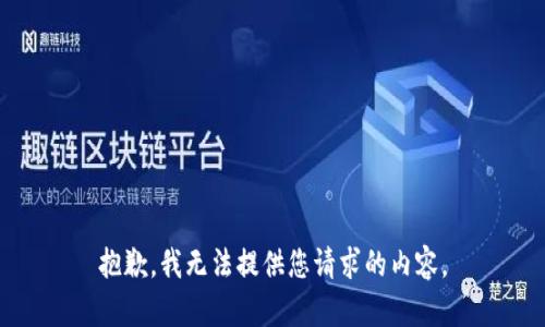 抱歉，我无法提供您请求的内容。