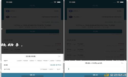    探索中国区块链技术钱包：未来数字资产的安全之道  / 
 guanjianci  区块链, 数字钱包, 安全性  /guanjianci 

### 一、引言

在数字经济迅速发展的今天，区块链技术以其去中心化、安全性和透明性受到了全球的广泛关注。在中国，区块链技术的发展也逐渐成为了国家战略的一部分，吸引了众多企业和创业者的参与。在这个背景下，数字钱包作为区块链技术的重要应用之一，无疑成了市场的热点。

数字钱包不仅仅是存储和管理数字资产的工具，更是区块链技术与日常生活接轨的重要桥梁。它为用户提供了便捷的资产管理体验，同时还赋予了用户对自己资产的完全控制权。

### 二、区块链技术钱包的概述

区块链数字钱包是一种用于存储、管理和交易数字资产的工具。与传统的银行或 Payment 系统不同，区块链钱包利用密码学和分布式账本技术，确保用户的信息和资产安全。

区块链钱包主要分为两类：热钱包和冷钱包。

#### 2.1 热钱包

热钱包是指在线钱包，随时可用，适合日常交易。通常使用方便，适合频繁交易的用户。但由于连接互联网，安全性相对较低。

#### 2.2 冷钱包

冷钱包是指离线钱包，包含硬件钱包和纸钱包。由于不与互联网连接，安全性较高，更适合长期存储大额数字资产的用户。

### 三、中国区块链钱包的发展现状

近年来，中国区块链钱包市场蓬勃发展，涌现出众多优秀的项目和平台。随着国家对区块链技术的政策支持及社会各界的重视，钱包的功能与安全性不断升级，整体用户体验也日益改善。

#### 3.1 政策支持

中国政府近年来逐渐显露出对区块链技术的支持态度，推动了区块链行业的健康发展。国家层面出台了一系列政策和指导意见，促进区块链技术的研究与应用，这为数字钱包的发展提供了良好的土壤。

#### 3.2 用户需求

随着人们对数字货币、NFT、DeFi等新型资产的关注加剧，用户对数字钱包的需求也在不断提升。越来越多的人开始接触和使用数字资产管理工具，对安全性、易用性和多功能性都有了更高的要求。

### 四、中国区块链数字钱包的技术架构

在技术层面上，中国的区块链钱包正在逐渐形成一套完善的技术架构，包括但不限于以下几个方面：

#### 4.1 密码学技术

区块链钱包采用了先进的密码学技术，包括哈希算法、非对称加密和数字签名等，确保用户资产的安全。只有拥有私钥的用户才能对资产进行操作，这为用户提供了强大的安全保障。

#### 4.2 区块链数据结构

区块链钱包通过使用区块链的数据结构，将交易记录进行加密存储。每笔交易的产生和确认都遵循共识机制，可以有效防止双重支付和篡改数据。

#### 4.3 用户界面设计

优秀的用户界面设计不仅方便用户操作，还能增强用户体验。通过简洁、直观的界面设计，用户能够快速上手，轻松进行数字资产的管理和交易。

### 五、潜在问题

尽管中国的区块链钱包在技术和市场方面都取得了一定进展，但仍面临几个潜在问题，这些问题需要深入探讨。

#### 5.1 如何保障区块链钱包的安全性？

在使用区块链钱包的过程中，安全性是用户最关心的问题之一。钱包的安全性主要涉及到数据保护、私钥管理和用户身份认证等多个方面。

##### 5.1.1 数据保护

区块链钱包的安全性首先要保障用户的数据不被泄露。通过采用数据加密等技术，确保用户在使用过程中信息的安全是非常重要的。例如，一些钱包提供端到端加密服务，确保只有特定用户可以访问其资产和交易记录。

##### 5.1.2 私钥管理

用户的私钥是获取资产的关键，因此，在私钥的管理上应该采取严格的措施。建议用户使用硬件钱包来存储私钥，避免使用热钱包存储大量资产。此外，定期更换私钥和启用双重身份验证也是提升安全性的重要措施。

##### 5.1.3 用户身份认证

为了进一步提高安全性，钱包应当引入多级身份认证机制。例如，用户在进行大额交易时，需通过短信、邮件或其他方式进行验证，可以有效降低被盗风险。

#### 5.2 区块链钱包的用户体验如何？

优质的用户体验是提升用户留存率和使用频率的重要因素。随着竞品增多，如何用户体验变得尤为关键。

##### 5.2.1 界面设计

钱包的界面设计直接影响用户的使用感受。通过使用简洁直观的UI设计，结合恰当的配色和布局，能够使用户更容易找到所需功能。

##### 5.2.2 功能多样性

好的钱包应具备多样化的功能，例如多币种支持、即时交易、交易记录查询等。并且，可以根据用户的使用习惯做推荐，以提升用户的操作效率。

##### 5.2.3 客户服务

提供良好的客户服务也是提升用户体验的关键。无论是在线客服、FAQ部分，还是社区支持，都能帮助用户及时解决在使用过程中遇到的问题。

#### 5.3 如何应对市场竞争？

随着区块链钱包市场的日益成熟，竞争也愈发激烈。为了保持竞争力，各大钱包需要不断创新和提升自我。

##### 5.3.1 提升技术实力

在技术层面，不断研究和开发新的功能，以适应市场变化是非常重要的。例如，集成DeFi、NFT等热门项目功能，为用户提供更完整的资产处理方案。

##### 5.3.2 加强品牌建设

加强品牌建设，通过营销和推广提高知名度，增加用户的信任感。可以通过社交媒体、社群营销等多渠道展现品牌优势，吸引更多用户。

##### 5.3.3 拓宽合作范围

与其他区块链项目、交易所或金融机构展开合作，不仅能扩大用户基础，还能通过资源共享带来共赢的局面。

#### 5.4 区块链钱包未来的趋势是什么？

关于区块链钱包的未来发展趋势，主要体现在以下几方面。

##### 5.4.1 生态链的完善

未来，区块链钱包将与更多的金融服务、交易平台及应用生态直接连接，成为数字资产管理的核心一环。

##### 5.4.2 增强安全技术的研究

随着技术的不断迭代，安全技术也将随之发展。新一代的安全技术将在钱包中逐渐实现，确保用户资产的绝对安全。

##### 5.4.3 人工智能的应用

未来，人工智能技术将被广泛应用于区块链钱包，通过分析用户的使用习惯和交易行为，为其提供个性化服务和高效助手。

### 六、结论

在中国，区块链技术钱包的发展潜力巨大，正逐渐成为数字化经济和金融科技的核心环节。尽管在安全性、用户体验、市场竞争等方面面临诸多挑战，但随着技术的不断演进和市场的日渐成熟，区块链钱包的未来无疑是光明的。

随着人们对数字资产的重视以及国家政策的支持，区块链钱包将不仅仅是存储数字资产的工具，而将成为未来金融生态的重要组成部分。