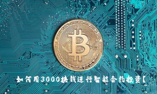  如何用3000块钱进行智能合约投资？