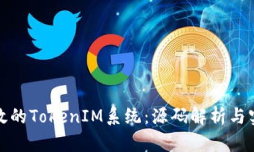 构建高效的TokenIM系统：源码解析与实战攻略
