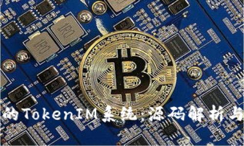 构建高效的TokenIM系统：源码解析与实战攻略
