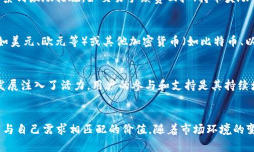 biao tibiao tiTokenim 狗币 — 进入加密货币的新纪元/biao ti

狗币, 加密货币, Tokenim/guanjianci

引言
在数字经济飞速发展的时代，加密货币逐渐成为投资者关注的焦点。狗币（Dogecoin）作为一款最初出于玩笑而生的数字货币，成功获得了广泛的认可和应用。而在这一浪潮中，Tokenim 狗币作为新兴的竞争者，凭借其独特的特点和优势，迅速崭露头角，吸引了大量用户。本文将会深入探讨 Tokenim 狗币的起源、特性、应用前景及其在整个加密市场中的地位。

Tokenim 狗币的起源
Tokenim 狗币的故事起源于对传统狗币的一种创新和延伸。最初，狗币只是一个基于互联网迷因的数字货币，但随着社区的发展和应用场景的增多，逐渐演化为一种实际的交易工具和价值存储方式。Tokenim 狗币的创建旨在填补市场的某些空白，为用户提供更为灵活和便捷的交易体验。

Tokenim 狗币的核心特性
Tokenim 狗币与传统狗币相比，具有多个核心特性。首先，以安全性为基础，Tokenim 狗币采用了最新的区块链技术，确保所有交易的透明和不可篡改。其次，Tokenim 狗币的交易费用极低，几乎可以与现有的主要加密货币相比。此外，Tokenim 狗币还引入了更多的用户激励措施，鼓励用户进行持有和交易，形成良性的市场循环。

Tokenim 狗币的应用场景
Tokenim 狗币的应用场景多样，可以广泛应用于在线支付、微交易、社区建设和慈善捐赠等多个领域。特别是在社区化经济的兴起教育背景下，Tokenim 狗币鼓励用户通过参与平台的活动来获得奖励，从而提升了用户的参与感和忠诚度。通过与不同商家的合作，Tokenim 狗币还可用于日常消费，有效提高了其流通性。

Tokenim 狗币的市场前景
随着越来越多的人开始了解和接受加密货币，Tokenim 狗币的市场前景十分广阔。预计未来几年将有更多的投资者和用户涌入这个市场，并推动Tokenim 狗币成为更具影响力的货币。此外，Tokenim 狗币的不断更新和改进，使其能够适应市场的变化，从而保持竞争力。通过积极参与各种区块链项目，Tokenim 狗币有能力在激烈的市场中占有一席之地。

常见问题解答

h4问题1: Tokenim 狗币的安全性如何保证？/h4
在加密货币的世界中，安全性是一个至关重要的问题。Tokenim 狗币采用了分布式账本技术，每一笔交易都经过多个节点的验证，确保交易的真实性和安全性。并且，为了防止黑客攻击和数据被篡改，Tokenim 狗币设立了强大的安全防护机制，包括多重签名、加密算法等。此外，Tokenim 狗币团队定期进行系统审查和安全性测试，以确保用户资产的安全性。

h4问题2: Tokenim 狗币的市场流动性如何？/h4
流动性直接关系到Tokenim 狗币的交易频率和价值。为了提高流动性，Tokenim 狗币与多家交易所建立了合作关系，确保用户可以方便地进行买卖操作。此外，Tokenim 狗币还推出了一系列激励措施，如交易手续费回扣、持币奖励等，吸引更多投资者参与。同时，Tokenim 狗币也不断扩大在实际应用中的场景，从而增加其使用频率，进一步提升流动性。

h4问题3: 如何购买 Tokenim 狗币？/h4
购买 Tokenim 狗币的方式主要有两种：一种是通过交易所，另一种是直接通过平台购买。用户可以选择注册一个支持Tokenim 狗币交易的交易所账户，完成身份验证后，通过法定货币（如美元、欧元等）或其他加密货币（如比特币、以太坊等）进行购买。另一种方式是直接通过Tokenim 官方网站进行购买，用户只需提供钱包地址、选择购买金额，即可完成交易。这种方式简单方便，尤其适合对加密货币不太了解的用户。

h4问题4: Tokenim 狗币的未来发展趋势如何？/h4
展望未来，Tokenim 狗币的发展前景还是光明的。随着区块链技术的不断发展和应用场景的拓展，Tokenim 狗币将有机会不断创新，提升用户体验。同时，Tokenim 狗币社区的建设为其发展注入了活力，用户的参与和支持是其持续增长的动力。未来，Tokenim 狗币也可能与更多主流电商平台合作，扩大应用范围，从而吸引更多用户加入。同时，通过不断完善和其平台，Tokenim 狗币将在竞争中占得先机。

结论
Tokenim 狗币作为新兴的加密货币，不仅在安全性、流动性、用户体验等方面展现了其独特优势，同时也填补了市场上的空缺。无论是投资者还是普通用户，都可以通过Tokenim 狗币找到与自己需求相匹配的价值。随着市场环境的变动与自身不断的，Tokenim 狗币有望在未来的加密货币市场中占据重要地位。