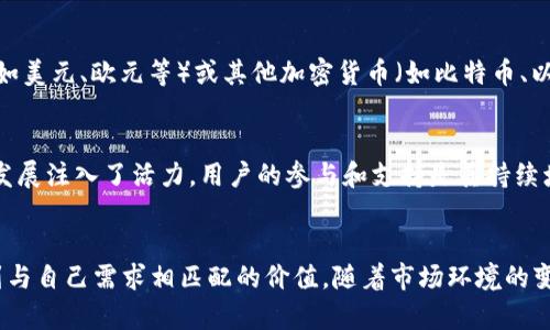 biao tibiao tiTokenim 狗币 — 进入加密货币的新纪元/biao ti

狗币, 加密货币, Tokenim/guanjianci

引言
在数字经济飞速发展的时代，加密货币逐渐成为投资者关注的焦点。狗币（Dogecoin）作为一款最初出于玩笑而生的数字货币，成功获得了广泛的认可和应用。而在这一浪潮中，Tokenim 狗币作为新兴的竞争者，凭借其独特的特点和优势，迅速崭露头角，吸引了大量用户。本文将会深入探讨 Tokenim 狗币的起源、特性、应用前景及其在整个加密市场中的地位。

Tokenim 狗币的起源
Tokenim 狗币的故事起源于对传统狗币的一种创新和延伸。最初，狗币只是一个基于互联网迷因的数字货币，但随着社区的发展和应用场景的增多，逐渐演化为一种实际的交易工具和价值存储方式。Tokenim 狗币的创建旨在填补市场的某些空白，为用户提供更为灵活和便捷的交易体验。

Tokenim 狗币的核心特性
Tokenim 狗币与传统狗币相比，具有多个核心特性。首先，以安全性为基础，Tokenim 狗币采用了最新的区块链技术，确保所有交易的透明和不可篡改。其次，Tokenim 狗币的交易费用极低，几乎可以与现有的主要加密货币相比。此外，Tokenim 狗币还引入了更多的用户激励措施，鼓励用户进行持有和交易，形成良性的市场循环。

Tokenim 狗币的应用场景
Tokenim 狗币的应用场景多样，可以广泛应用于在线支付、微交易、社区建设和慈善捐赠等多个领域。特别是在社区化经济的兴起教育背景下，Tokenim 狗币鼓励用户通过参与平台的活动来获得奖励，从而提升了用户的参与感和忠诚度。通过与不同商家的合作，Tokenim 狗币还可用于日常消费，有效提高了其流通性。

Tokenim 狗币的市场前景
随着越来越多的人开始了解和接受加密货币，Tokenim 狗币的市场前景十分广阔。预计未来几年将有更多的投资者和用户涌入这个市场，并推动Tokenim 狗币成为更具影响力的货币。此外，Tokenim 狗币的不断更新和改进，使其能够适应市场的变化，从而保持竞争力。通过积极参与各种区块链项目，Tokenim 狗币有能力在激烈的市场中占有一席之地。

常见问题解答

h4问题1: Tokenim 狗币的安全性如何保证？/h4
在加密货币的世界中，安全性是一个至关重要的问题。Tokenim 狗币采用了分布式账本技术，每一笔交易都经过多个节点的验证，确保交易的真实性和安全性。并且，为了防止黑客攻击和数据被篡改，Tokenim 狗币设立了强大的安全防护机制，包括多重签名、加密算法等。此外，Tokenim 狗币团队定期进行系统审查和安全性测试，以确保用户资产的安全性。

h4问题2: Tokenim 狗币的市场流动性如何？/h4
流动性直接关系到Tokenim 狗币的交易频率和价值。为了提高流动性，Tokenim 狗币与多家交易所建立了合作关系，确保用户可以方便地进行买卖操作。此外，Tokenim 狗币还推出了一系列激励措施，如交易手续费回扣、持币奖励等，吸引更多投资者参与。同时，Tokenim 狗币也不断扩大在实际应用中的场景，从而增加其使用频率，进一步提升流动性。

h4问题3: 如何购买 Tokenim 狗币？/h4
购买 Tokenim 狗币的方式主要有两种：一种是通过交易所，另一种是直接通过平台购买。用户可以选择注册一个支持Tokenim 狗币交易的交易所账户，完成身份验证后，通过法定货币（如美元、欧元等）或其他加密货币（如比特币、以太坊等）进行购买。另一种方式是直接通过Tokenim 官方网站进行购买，用户只需提供钱包地址、选择购买金额，即可完成交易。这种方式简单方便，尤其适合对加密货币不太了解的用户。

h4问题4: Tokenim 狗币的未来发展趋势如何？/h4
展望未来，Tokenim 狗币的发展前景还是光明的。随着区块链技术的不断发展和应用场景的拓展，Tokenim 狗币将有机会不断创新，提升用户体验。同时，Tokenim 狗币社区的建设为其发展注入了活力，用户的参与和支持是其持续增长的动力。未来，Tokenim 狗币也可能与更多主流电商平台合作，扩大应用范围，从而吸引更多用户加入。同时，通过不断完善和其平台，Tokenim 狗币将在竞争中占得先机。

结论
Tokenim 狗币作为新兴的加密货币，不仅在安全性、流动性、用户体验等方面展现了其独特优势，同时也填补了市场上的空缺。无论是投资者还是普通用户，都可以通过Tokenim 狗币找到与自己需求相匹配的价值。随着市场环境的变动与自身不断的，Tokenim 狗币有望在未来的加密货币市场中占据重要地位。