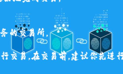 在交易加密货币时，特别是像Tokeni和USDT这样的代币，有几个步骤可以帮助你找到合适的交易平台。以下是一些可以帮助你在正确的平台上购买Tokeni和USDT的建议。

### 找到合适的交易所
1. **研究交易所**：
   首先，了解各种交易所的信誉和用户评价。常见的加密货币交易所包括币安（Binance）、火币（Huobi）、OKEx和Coinbase等。确保所选择的交易所支持你想要交易的代币。

2. **查看支持的交易对**：
   在交易所的官方网站上查看是否有Tokeni与USDT的交易对。一般来说，主流交易所会列出它们所支持的所有代币和交易对。

3. **考虑交易费用**：
   不同交易所的交易费用可能会有所不同。选择一个交易费用合理的平台，可以增加交易的成本效益。

### 注册和验证账户
1. **注册账户**：
   在选择的交易所上注册一个账户。通常，这个过程需要填写你的电子邮件地址、创建密码等基本信息。

2. **身份验证**：
   根据法律和平台要求，你可能需要进行身份验证。这通常涉及上传身份证明文件，如护照或驾驶执照，以遵守KYC（了解你的客户）政策。

### 存款与购买
1. **存款**：
   注册并验证后，你需要将资金存入交易账户。根据交易所的不同，你可以使用银行转账、信用卡或其他加密货币进行存款。

2. **找到Tokeni**：
   在交易所内找到Tokeni的交易对，选择使用USDT进行购买。在交易界面输入你打算购买的Tokeni数量，然后确认交易。

3. **完成交易**：
   确认你购买的数量和价格后，点击确认完成交易。交易完成后，你可以在账户的资产页面看到你的Tokeni余额。

### 相关问题
#### Tokeni是什么？
Tokeni是一种基于区块链的代币，可能用于特定的项目或生态系统。它的主要功能和目的可能与其背后的平台有关。与比特币或以太坊不同，Tokeni可能是一个针对特定用户或以特定功能为目的的代币。

Tokeni的发行和管理通常采用智能合约技术，这使其在安全性和透明性方面相比较传统金融资产具有明显优势。随着区块链技术的发展，Tokeni可能会在各种行业中找到应用，包括金融服务、游戏、供应链管理等。

#### USDT是什么？
USDT（Tether）是一种稳定币，它与美元的汇率保持1:1的关系。这意味着每个USDT代币背后都有相应的法币储备来支持它的价值。USDT被广泛用于加密货币市场，作为交易其他数字资产的媒介。

稳定币的作用是减少市场的不稳定性，使得投资者能够更方便地在不同的加密资产之间转移和交易资金。USDT广泛应用于交易所和支付平台，因其稳定性受到用户的青睐。

#### 如何保护你的加密货币资产？
保护你的加密货币资产是非常重要的，尤其是在当前数字货币频繁被黑客攻击和盗取的情况下。以下是一些保护资产的建议：

1. **使用硬件钱包**：
   比起在线交易所，硬件钱包提供更高的安全性。硬件钱包可以将你的私钥离线存储，从而避免网络攻击。

2. **启用双重验证**：
   在交易所和网站上使用双重验证（2FA）来增强账户安全性。这可以防止黑客通过盗取密码来轻松访问你的账户。

3. **定期检查账户活动**：
   定期查看账户活动，及时发现不寻常的交易或活动，并采取行动。

4. **保持软件更新**：
   确保你的操作系统、应用程序和所有安全软件是最新的，避免使用未更新的软件可能存在的安全漏洞。

#### 币安等交易所如何选择？
选择交易所时，需要考虑多个因素：

1. **用户友好性**：
   平台的界面是否友好，是否容易上手，对于新手来说尤为重要。

2. **安全性措施**：
   检查交易所的安保措施，如冷钱包储存用户资金、双重验证等。

3. **交易品种和流动性**：
   确保交易所提供的交易对种类丰富，并具备足够的流动性。流动性意味着你能够更快更好地完成交易。

4. **客户服务**：
   良好的客户服务能够在你遇到问题时提供及时的帮助，选择有针对性和高效的支持服务的交易所。

通过以上的介绍，你应该能够对Tokeni和USDT有更深入的了解，并且合理选择交易平台进行交易。在交易前，建议你先进行进一步的研究，以确保做出最佳决策。