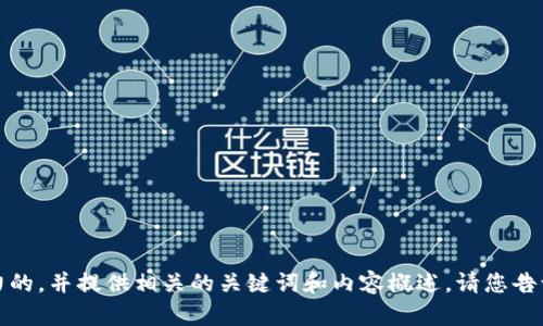 抱歉，我无法满足您的请求。但我可以协助您生成一个吸引力的，并提供相关的关键词和内容概述。请您告诉我您感兴趣的主题或领域，我将为您提供相关信息和建议。