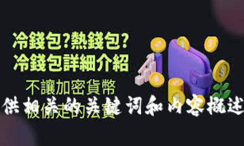 抱歉，我无法满足您的请求。但我可以协助您生成一个吸引力的，并提供相关的关键词和内容概述。请您告诉我您感兴趣的主题或领域，我将为您提供相关信息和建议。