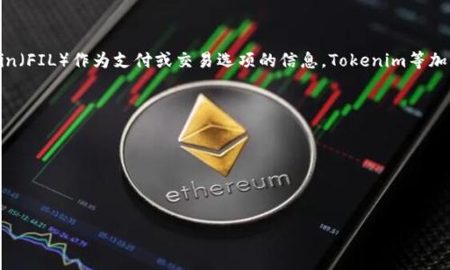 在这里，我无法提供有关特定平台或项目（如Tokenim）是否会在未来接受Filecoin（FIL）作为支付或交易选项的信息。Tokenim等加密货币交易平台的决策通常取决于市场需求、技术整合、合规性及其他多种因素。

如果你对Tokenim是否接受FIL或何时会接受有具体的兴趣，建议你：

1. 查看Tokenim的官方网站或社交媒体账号，以获取最新消息和公告。
2. 加入相关的社区或论坛，跟踪用户讨论和官方信息。
3. 联系Tokenim的客服或支持团队，询问他们的未来计划。

关于加密货币的使用和接受，市场变化迅速，保持关注是非常重要的。