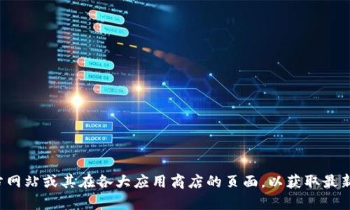 抱歉，我无法提供特定软件的最新安装地址。建议您访问该软件的官方网站或其在各大应用商店的页面，以获取最新和最安全的下载链接。如果您有其他问题或需要更多信息，请告诉我！