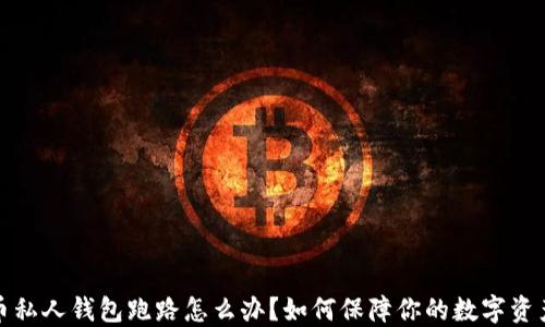 
比特币私人钱包跑路怎么办？如何保障你的数字资产安全