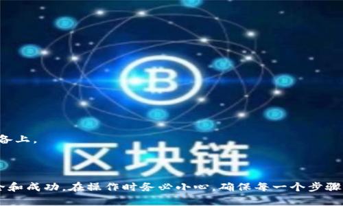 导入货币到 TokenIm 的步骤通常涉及几个技术细节和程序，尽管具体步骤可能因不同的加密货币以及 TokenIm 的版本而有所不同。以下是一般的指导步骤：

### 步骤 1：安装 TokenIm
首先，确保你已经在手机或电脑上安装了 TokenIm 应用。如果还没有，可以从官方网站或应用商店下载并安装。

### 步骤 2：创建或导入钱包
打开 TokenIm 应用后，你需要创建一个新钱包或导入已有钱包。选择创建新钱包时，按照提示设置密码并备份助记词。如果你已有钱包，可以通过输入助记词导入。

### 步骤 3：选择导入货币
在 TokenIm 的主界面，找到资产（Assets）或货币（Coins）选项。查看支持的货币列表，选择你希望导入的货币。

### 步骤 4：获取货币
1. **通过购买**：如果 TokenIm 允许你直接在应用内购买货币，可以选择使用信用卡或其他支付方式进行购买。
2. **通过转账**：如果你已经在其他钱包中持有该货币，可以通过转账的方式将其发送到你的 TokenIm 钱包。此时需要使用 TokenIm 中显示的收款地址。

### 步骤 5：确认交易
无论是通过购买还是转账，在进行交易之前，请仔细确认交易细节，包括地址和金额。进行交易后，通常会有网络确认的过程。

### 步骤 6：查看资产
完成上述步骤后，你可以返回主界面查看你的资产。刷新或等待一段时间，已导入的货币应该会出现在你的钱包中。

### 可能遇到的问题与解决方案
在导入货币的过程中，你可能会遇到一些问题，例如交易失败、货币未及时到账等。以下是几种常见问题的分析和解决方案。

#### 问题 1：交易未到账
如果你在转账后发现货币没有到账，最常见的原因是网络确认时间延迟。

**解决方案**：
- **检查区块链确认**：使用区块链浏览器（例如 Etherscan）检查你的交易状态，如果显示为“待处理”，说明等待网络确认。
- **检查地址是否正确**：确保你输入的地址与 TokenIm 钱包地址完全一致。

#### 问题 2：无法导入特定货币
如果你发现无法在 TokenIm 中导入某种特定货币，可能是由于应用程序不支持该货币。

**解决方案**：
- **查看官网或支持列表**：确认 TokenIm 是否支持你想导入的货币。
- **更新应用**：确保应用是最新版本，过期的版本可能不支持最新的货币。

#### 问题 3：购买过程失败
如果在尝试直接在应用中购买货币时遇到问题，通常是由于支付方式不被接受。

**解决方案**：
- **更换支付方式**：尝试使用其他可用的支付方式进行购买。
- **联系客户支持**：通过应用内的客服联系支持团队，询问具体的购买问题。

#### 问题 4：助记词丢失
助记词是恢复钱包的唯一途径，如果丢失可能导致无法取回资产。

**解决方案**：
- **加强备份措施**：建议用户在安全的地方保存助记词，并避免保存在联网设备上。
- **定期备份**：定期检查你的备份是否完好，以免意外丢失。

### 总结
导入货币到 TokenIm 是一个相对简单的过程，但需要注意多种因素以保证安全和成功。在操作时务必小心，确保每一个步骤都是正确的。同时，了解常见问题及解决方案将大大提高你的使用体验和安全性。