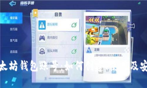 探秘以太坊钱包账号：如何创建、使用及安全防护