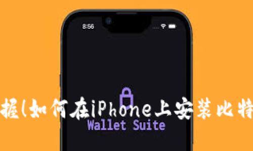 轻松掌握！如何在iPhone上安装比特币钱包