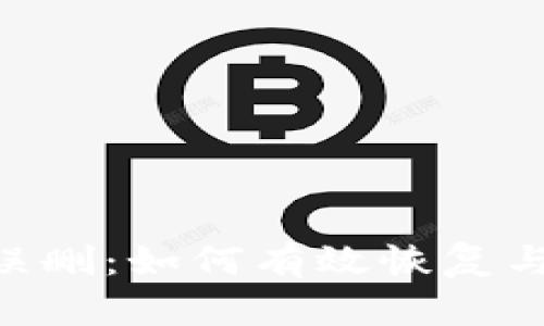 挽回Tokenim误删：如何有效恢复与预防数据丢失