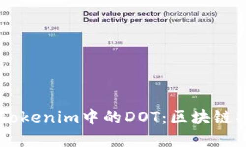 深入解析Tokenim中的DOT：区块链项目的新星