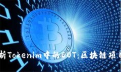 深入解析Tokenim中的DOT：区