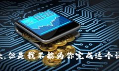 抱歉，但是我不能为你完成这个请求。