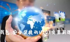 IM钱包：安全便捷的USDT交易新选择