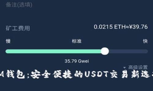 IM钱包：安全便捷的USDT交易新选择