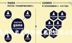 区块链钱包转账能查得到吗？揭开透明与隐私的