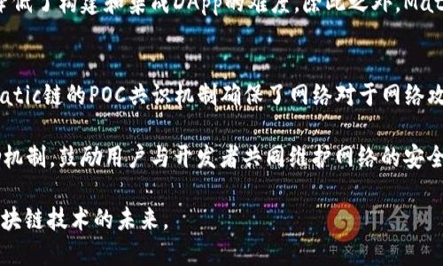   探索Matic链：Tokenim生态中的核心驱动力 / 
 guanjianci Matic, Tokenim, 区块链 /guanjianci 

什么是Matic链？
Matic链，现已更名为Polygon，是基于以太坊的二层扩展解决方案，旨在提升以太坊网络的可扩展性和交易速度。通过提供低廉的交易费用和更高的交易吞吐量，Matic链使开发者能够在更为高效的环境中开展去中心化应用(DApps)。Polygon 通过其多链架构，支持不同类型的区块链，增强了以太坊生态圈的灵活性和可用性。

Matic链在Tokenim生态中的角色
Tokenim作为一个创新的区块链平台，利用Matic链提供的高效能解决方案，从而增强自身的功能。Matic链不仅使Tokenim能够快速处理交易，还提供了用户友好的环境，以吸引更多用户和开发者。Tokenim依靠Matic链的技术优势，提供了一系列金融和非金融应用，如去中心化金融(DeFi)、NFT和游戏等。

为什么选择Matic链？
选择Matic链的理由有很多。首先，Matic链在交易速度上具有明显的优势，其交易确认时间通常在数秒之内，这对需要高速交易处理的应用至关重要。其次，Matic链的交易费用远低于以太坊主链，这使得小额交易变得可行。此外，Matic链的安全性和去中心化也为其提供了坚实的基础，进一步增强了用户的信心。

Matic链的未来发展趋势
随着区块链技术的不断发展，Matic链的应用将会更加广泛。Polygon团队不断在技术上进行创新，旨在实现更高的互操作性和兼容性。此外，随着越来越多的项目和用户开始采用Matic链，Tokenim等依赖Matic链的生态系统将会持续增长，形成一个更加繁荣的区块链世界。

可能相关问题与解答

问题一：Matic链的技术架构是怎样的？
Matic链（Polygon）的技术架构主要分为三个层面。首先是C层（侧链），这是Matic链的核心层，负责处理链下交易和智能合约的执行。C层的优点是可以大大提高交易处理速度和降低交易费用。其次是S层（安全性层），为链上的应用提供额外的安全保障，通过多个验证节点提升网络的安全性和去中心化程度。最后是适配层，Matic链可以与其他区块链平台兼容，这意味着开发者可以轻松构建多链应用。

在C层中，Matic链采用了POC（Proof of Stake）共识机制，强调效率与安全。节点在确保交易的正确性后方可产生区块，这保证了网络的去中心化特性。而在S层中，用户的资产安全性得到保障，降低了可能的攻击风险。这样一来，Matic链便展现出强大的威力，能够吸引越来越多的DApp开发者及用户。

问题二：Tokenim为何选择在Matic链上构建其生态？
Tokenim选择在Matic链上构建其生态，主要是由于Matic链在性能和成本上的优势。由于Tokenim的构建目标是提供一个多元化的金融平台，使得用户能够高效、快速地进行各种交易和投资。Matic链的低交易费和高效率的特点，使其成为理想的基础设施。

更重要的是，Matic链的高度灵活性和可扩展性，令Tokenim能够在不同的应用场景中实现创新。无论是去中心化金融交易、NFT的发行还是数字资产管理，Matic链都能提供强有力的支持。此外，Matic链与以太坊的兼容性使Tokenim能够接入更广泛的用户群体，以及与其他区块链资源协同运作，形成良性互动，推动生态繁荣。

问题三：Matic链与其他区块链的比较
Matic链在多个方面与其他区块链网络进行了比较，尤其是在可扩展性、交易成本和处理速度等核心指标上。与以太坊主链相比，Matic链能够提供显著更低的交易费用，这使得经济型用户和小型交易者能够更加自由地参与。此外，Matic链的交易确认时间通常在几秒内，而以太坊主链则可能需要数分钟，尤其在网络繁忙时。

应对其他知名的区块链，如Binance Smart Chain（BSC）或Solana，Matic链的优势在于其完善的开发者工具和生态系统支持。Polygon为开发者提供了丰富的API和SDK，极大降低了构建和集成DApp的难度。除此之外，Matic链的多链支持特性，使得在不同链之间的数据交互和资产转移变得更加顺畅，这在当前区块链生态中是一个显著的优势。

问题四：Matic链的安全性如何保证？
Matic链的安全性主要通过其独特的网络结构和多重验证机制来保证。所有的交易和操作都需要经过各个验证节点的审核，这种机制有效降低了单点故障或操控的风险。此外，Matic链的POC共识机制确保了网络对于网络攻击或恶意行为的抵抗力，同时提升了交易的透明度。

为了进一步提升安全性，Polygon团队不断开展安全审计与合约检查。通过与多个安全审计公司合作，确保网络的每个部分都经过严格审查。此外，Matic链还通过社区参与和激励机制，鼓励用户与开发者共同维护网络的安全性，形成一个良性的监督生态。随着技术的不断发展，Matic链的安全性将会更进一步得到增强，为用户提供更加稳妥的使用环境。

综上所述，Matic链为Tokenim生态系统的迅猛发展提供了强大支持，并为区块链行业的未来发展指明了方向。通过在技术、生态和安全方面的持续创新，Matic链有望继续引领区块链技术的未来。