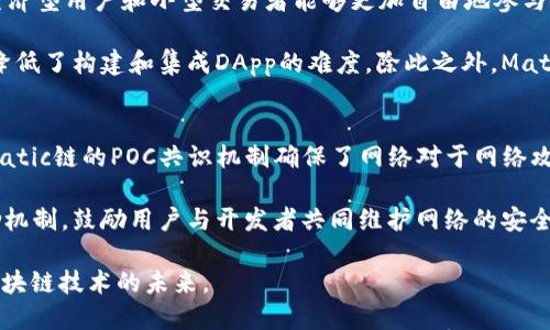   探索Matic链：Tokenim生态中的核心驱动力 / 
 guanjianci Matic, Tokenim, 区块链 /guanjianci 

什么是Matic链？
Matic链，现已更名为Polygon，是基于以太坊的二层扩展解决方案，旨在提升以太坊网络的可扩展性和交易速度。通过提供低廉的交易费用和更高的交易吞吐量，Matic链使开发者能够在更为高效的环境中开展去中心化应用(DApps)。Polygon 通过其多链架构，支持不同类型的区块链，增强了以太坊生态圈的灵活性和可用性。

Matic链在Tokenim生态中的角色
Tokenim作为一个创新的区块链平台，利用Matic链提供的高效能解决方案，从而增强自身的功能。Matic链不仅使Tokenim能够快速处理交易，还提供了用户友好的环境，以吸引更多用户和开发者。Tokenim依靠Matic链的技术优势，提供了一系列金融和非金融应用，如去中心化金融(DeFi)、NFT和游戏等。

为什么选择Matic链？
选择Matic链的理由有很多。首先，Matic链在交易速度上具有明显的优势，其交易确认时间通常在数秒之内，这对需要高速交易处理的应用至关重要。其次，Matic链的交易费用远低于以太坊主链，这使得小额交易变得可行。此外，Matic链的安全性和去中心化也为其提供了坚实的基础，进一步增强了用户的信心。

Matic链的未来发展趋势
随着区块链技术的不断发展，Matic链的应用将会更加广泛。Polygon团队不断在技术上进行创新，旨在实现更高的互操作性和兼容性。此外，随着越来越多的项目和用户开始采用Matic链，Tokenim等依赖Matic链的生态系统将会持续增长，形成一个更加繁荣的区块链世界。

可能相关问题与解答

问题一：Matic链的技术架构是怎样的？
Matic链（Polygon）的技术架构主要分为三个层面。首先是C层（侧链），这是Matic链的核心层，负责处理链下交易和智能合约的执行。C层的优点是可以大大提高交易处理速度和降低交易费用。其次是S层（安全性层），为链上的应用提供额外的安全保障，通过多个验证节点提升网络的安全性和去中心化程度。最后是适配层，Matic链可以与其他区块链平台兼容，这意味着开发者可以轻松构建多链应用。

在C层中，Matic链采用了POC（Proof of Stake）共识机制，强调效率与安全。节点在确保交易的正确性后方可产生区块，这保证了网络的去中心化特性。而在S层中，用户的资产安全性得到保障，降低了可能的攻击风险。这样一来，Matic链便展现出强大的威力，能够吸引越来越多的DApp开发者及用户。

问题二：Tokenim为何选择在Matic链上构建其生态？
Tokenim选择在Matic链上构建其生态，主要是由于Matic链在性能和成本上的优势。由于Tokenim的构建目标是提供一个多元化的金融平台，使得用户能够高效、快速地进行各种交易和投资。Matic链的低交易费和高效率的特点，使其成为理想的基础设施。

更重要的是，Matic链的高度灵活性和可扩展性，令Tokenim能够在不同的应用场景中实现创新。无论是去中心化金融交易、NFT的发行还是数字资产管理，Matic链都能提供强有力的支持。此外，Matic链与以太坊的兼容性使Tokenim能够接入更广泛的用户群体，以及与其他区块链资源协同运作，形成良性互动，推动生态繁荣。

问题三：Matic链与其他区块链的比较
Matic链在多个方面与其他区块链网络进行了比较，尤其是在可扩展性、交易成本和处理速度等核心指标上。与以太坊主链相比，Matic链能够提供显著更低的交易费用，这使得经济型用户和小型交易者能够更加自由地参与。此外，Matic链的交易确认时间通常在几秒内，而以太坊主链则可能需要数分钟，尤其在网络繁忙时。

应对其他知名的区块链，如Binance Smart Chain（BSC）或Solana，Matic链的优势在于其完善的开发者工具和生态系统支持。Polygon为开发者提供了丰富的API和SDK，极大降低了构建和集成DApp的难度。除此之外，Matic链的多链支持特性，使得在不同链之间的数据交互和资产转移变得更加顺畅，这在当前区块链生态中是一个显著的优势。

问题四：Matic链的安全性如何保证？
Matic链的安全性主要通过其独特的网络结构和多重验证机制来保证。所有的交易和操作都需要经过各个验证节点的审核，这种机制有效降低了单点故障或操控的风险。此外，Matic链的POC共识机制确保了网络对于网络攻击或恶意行为的抵抗力，同时提升了交易的透明度。

为了进一步提升安全性，Polygon团队不断开展安全审计与合约检查。通过与多个安全审计公司合作，确保网络的每个部分都经过严格审查。此外，Matic链还通过社区参与和激励机制，鼓励用户与开发者共同维护网络的安全性，形成一个良性的监督生态。随着技术的不断发展，Matic链的安全性将会更进一步得到增强，为用户提供更加稳妥的使用环境。

综上所述，Matic链为Tokenim生态系统的迅猛发展提供了强大支持，并为区块链行业的未来发展指明了方向。通过在技术、生态和安全方面的持续创新，Matic链有望继续引领区块链技术的未来。
