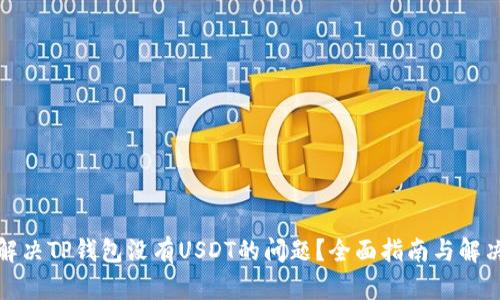 如何解决TP钱包没有USDT的问题？全面指南与解决方案