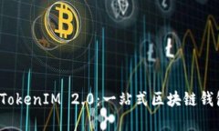  彻底解析TokenIM 2.0：一站