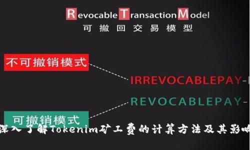 深入了解Tokenim矿工费的计算方法及其影响