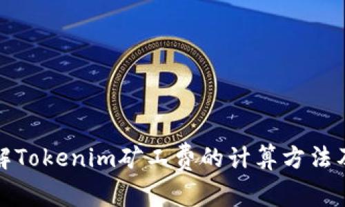 深入了解Tokenim矿工费的计算方法及其影响