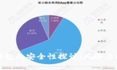 区块链钱包的安全性探讨：风险与防范措施