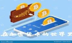 什么是比特币钱包？如何选择适合你的钱包？比