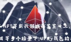 区块链UPay钱包：安全、便捷、未来的数字资产管