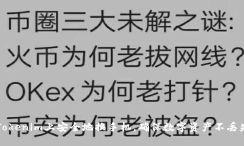 如何在Tokenim上安全地换手机，确保数字资产不丢失的指南