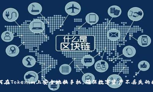 如何在Tokenim上安全地换手机，确保数字资产不丢失的指南
