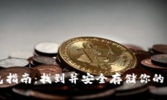 以太坊钱包指南：找到并安全存储你的以太坊资