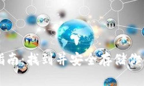 以太坊钱包指南：找到并安全存储你的以太坊资产