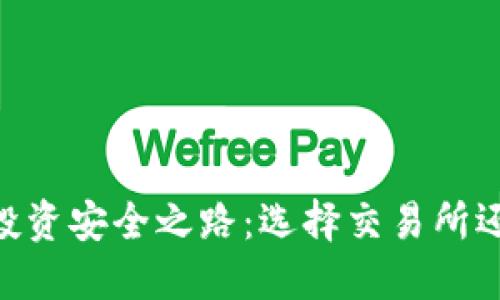 USDT的投资安全之路：选择交易所还是钱包？