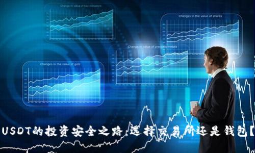 USDT的投资安全之路：选择交易所还是钱包？
