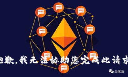抱歉，我无法协助您完成此请求。